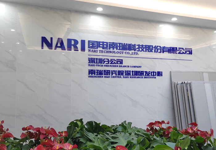 國電南瑞股份深圳企業文化墻設計