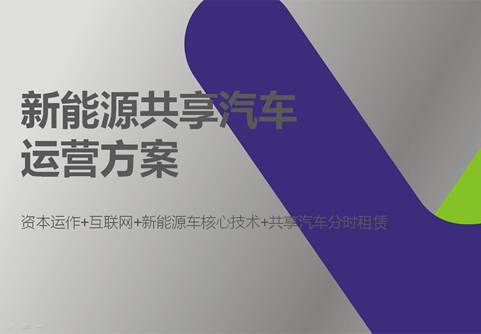 新能源共享汽車PPT策劃設計