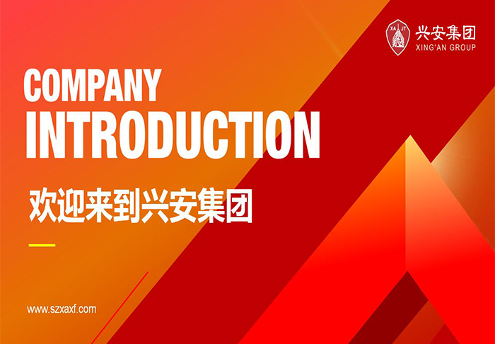 深圳PPT策劃設計-興安消防集團介紹