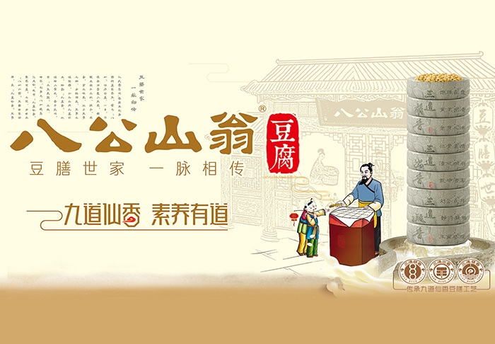 八公山翁豆制品品牌全案策劃設計