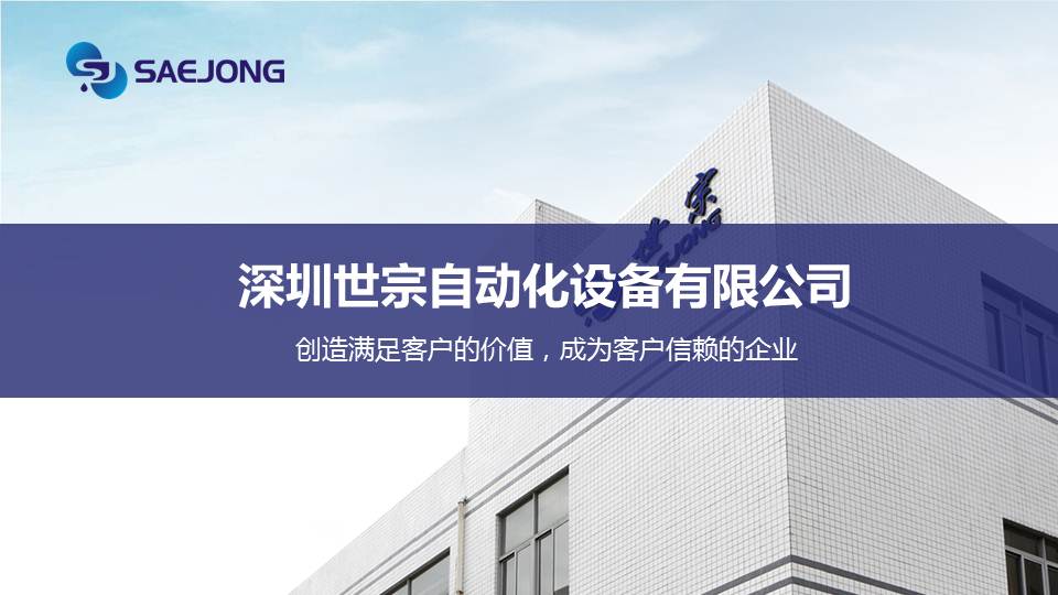 深圳世宗自動化設備公司PPT設計