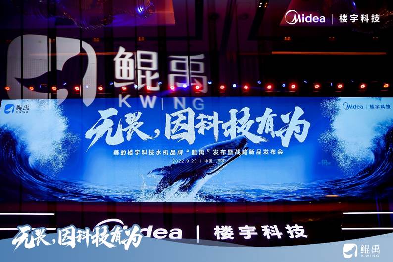 美的樓宇科技水機品牌“鯤禹” 發布