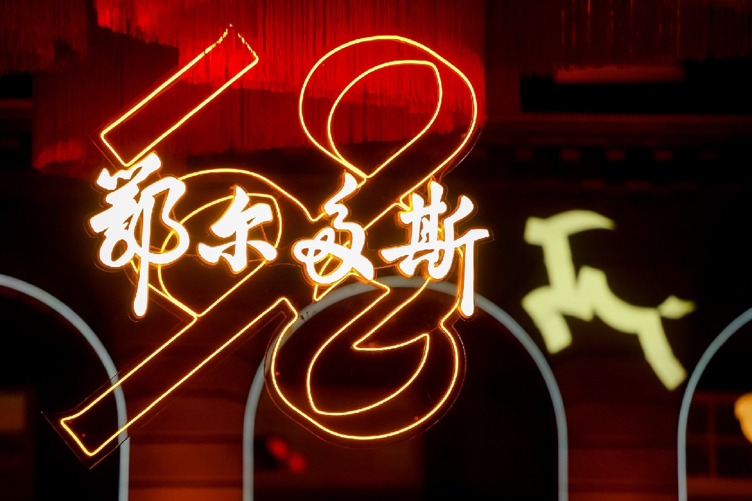 鄂爾多斯1980全面啟動品牌煥新升級戰略