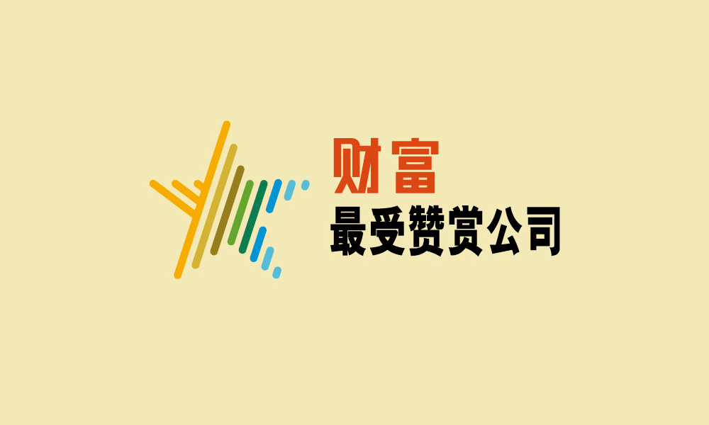 2022年《財富》最受贊賞的中國公司揭曉