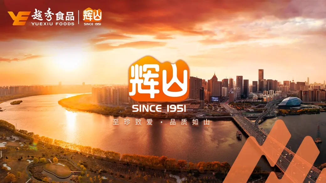 越秀輝山品牌升級 珍稀品質致敬消費者