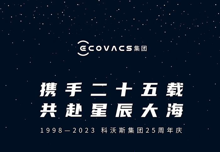 科沃斯集團發布二十五周年慶主題