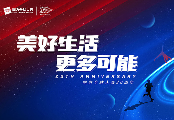 同方全球人壽20周年慶啟動發布會圓滿舉行