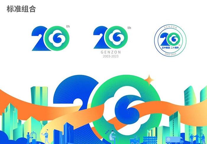 ?正中集團20周年ICON品牌LOGO正式發布
