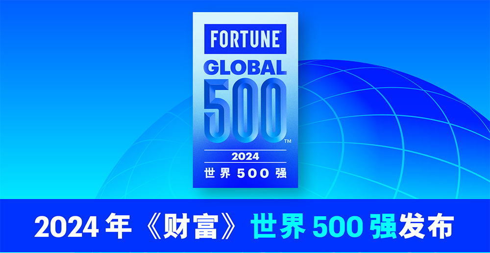 2024年財富世界500強排行榜揭曉