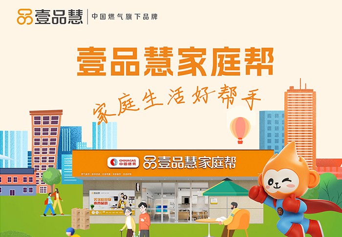 中國燃氣及壹品慧年度品牌設計服務