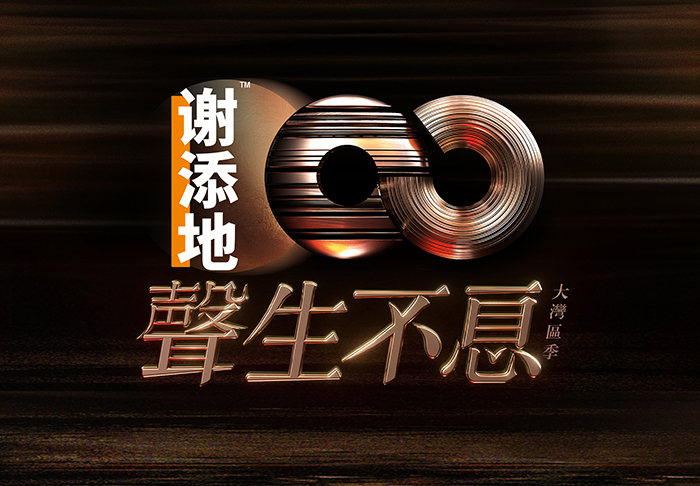 “聲生不息大灣區(qū)季”綜藝海報(bào)文案策劃
