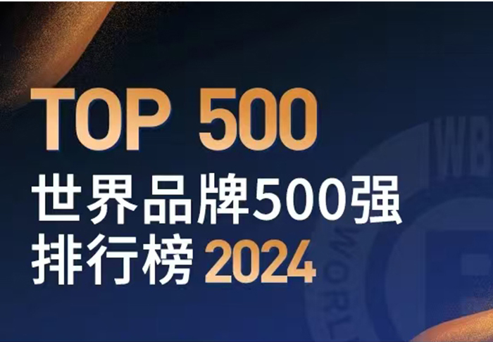 世界品牌實驗室發布2024年世界品牌500強