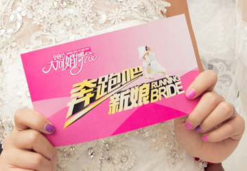 2015大河婚博會奔跑吧新娘活動策劃設計
