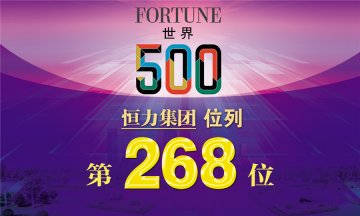 恭賀恒力集團榮登財富世界500強榜單