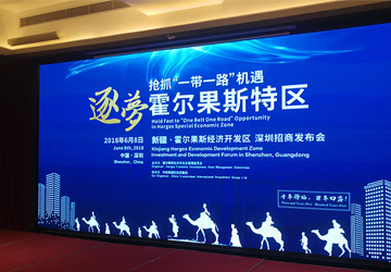 霍爾果斯經濟開發區深圳招商推介會